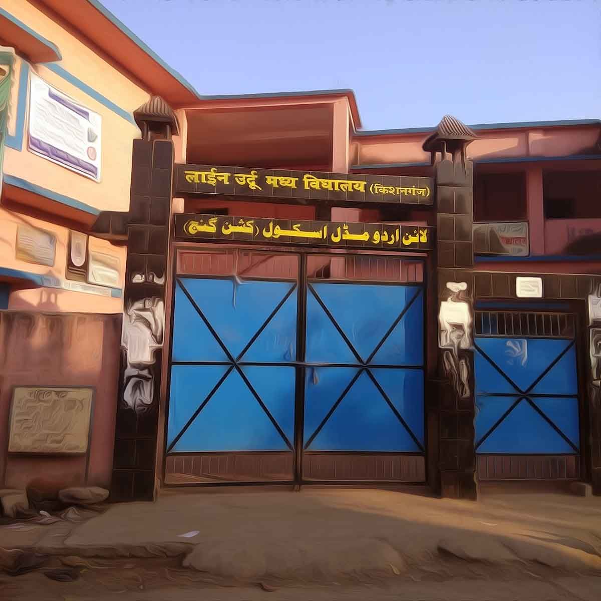 Line Urdu School Kishanganj